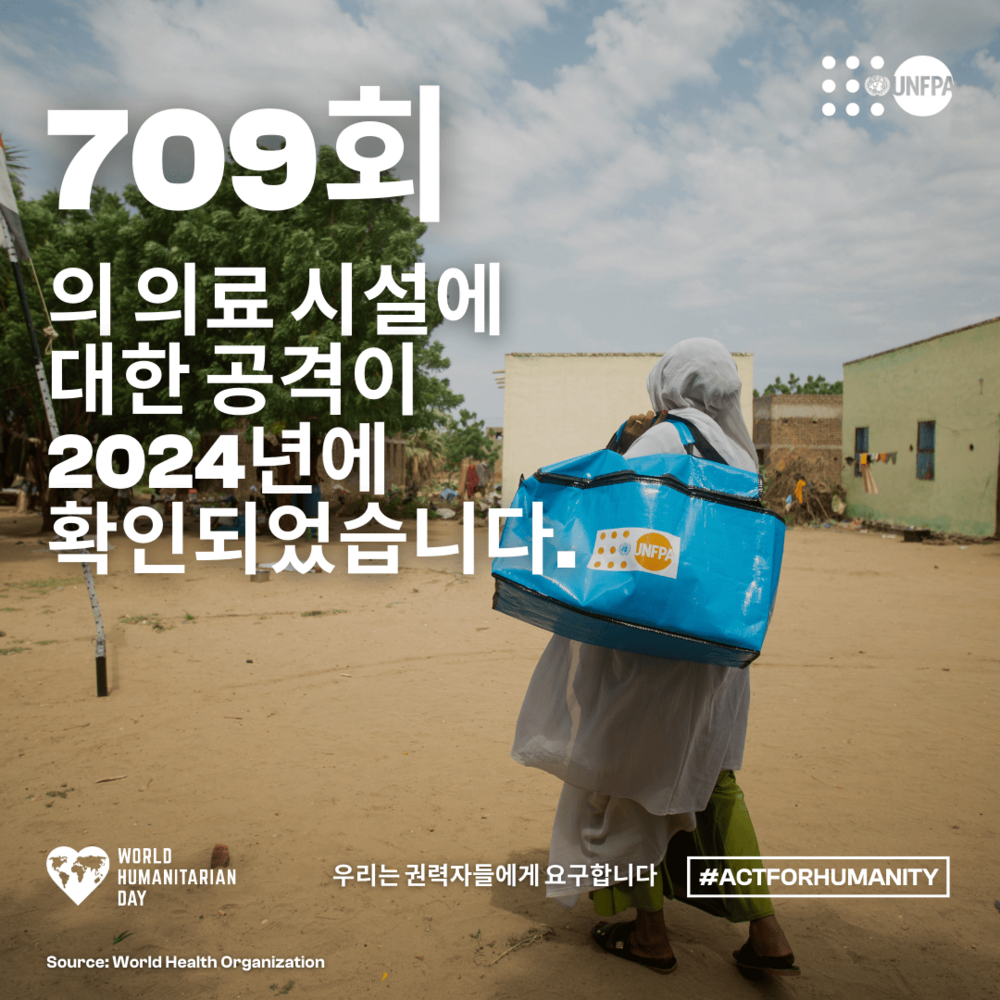 709회의 의료시설에 대한 공격이 2024년에 확인되었습니다.