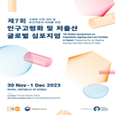 The 7th Global Symposium on Population Ageing and Low Fertility: Preparing for an Ageing Society and the Future of Care