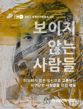 보이지 않는 사람들: 2022 세계인구현황보고서 : 의도하지 않은 임신으로 고통받는, 외면당한 사람들을 위한 행동